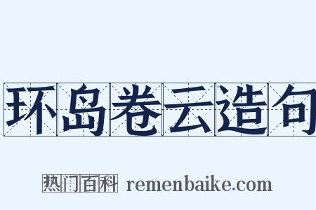 环岛卷云造句是什么意思的图片